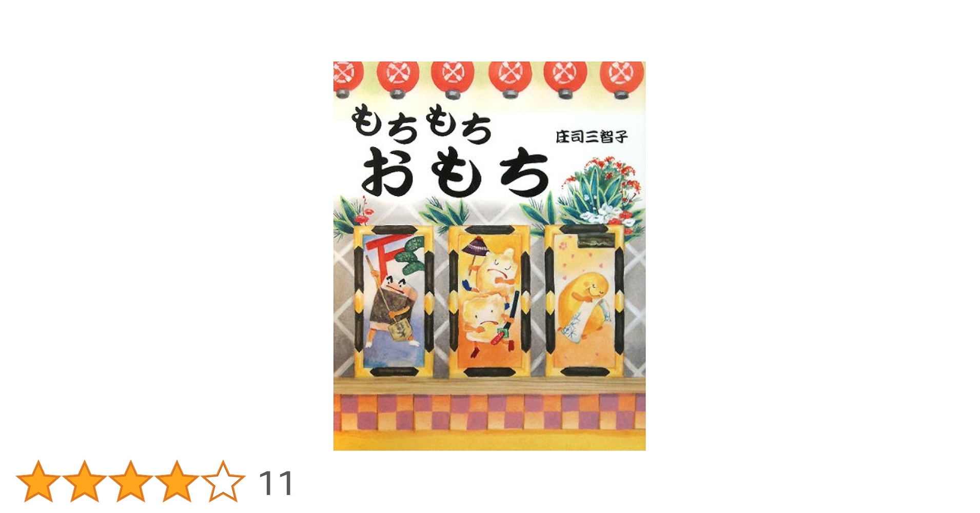 もちもちおもちページ もちもちおもち | 庄司 三智子,庄司 三智子 | 31件のレビュー | 絵本